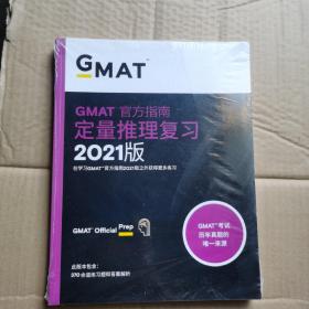 新东方(2021)GMAT官方指南(数学)