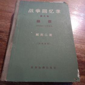 战争回忆录第三卷拯救1944一1946