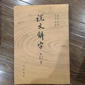 说文解字：附音序、笔画检字