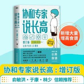 正版NY 协和专家说长高:增订本（含增高食谱）/潘慧 潘慧 9787518984329