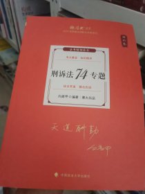 刑诉法74专题 理论卷 2024