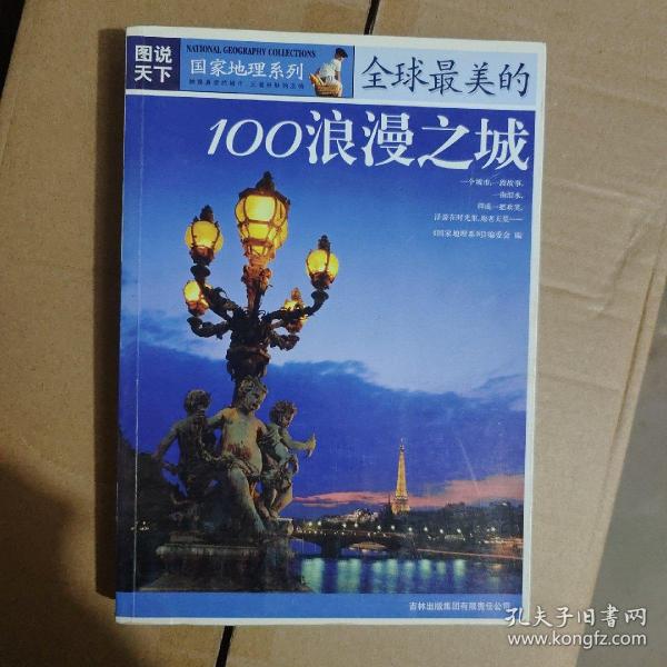 图说天下国家地理系列：全球最美的100浪漫之城