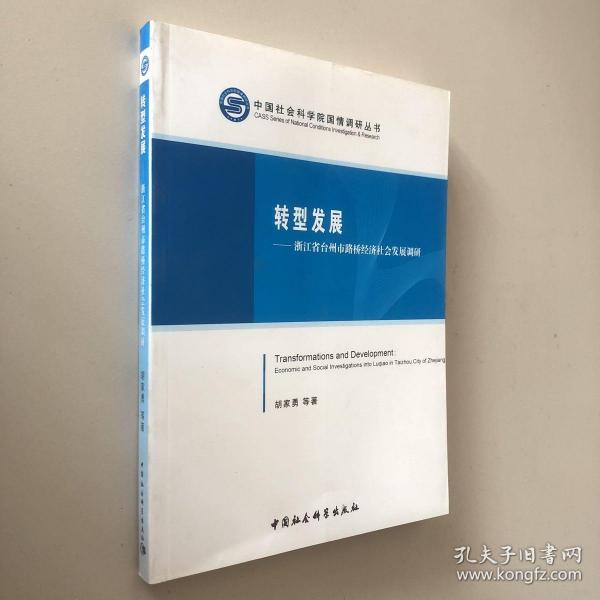 中国社会科学院国情调研丛书·转型发展：浙江省台州市路桥经济社会发展调研