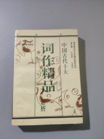 中国古代词作精品赏析上