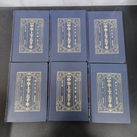 （精装皮面烫金）图文版 中华上下五千年 1-6册 全六册 6本合售