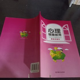 心理健康教育. 三年级. 下册