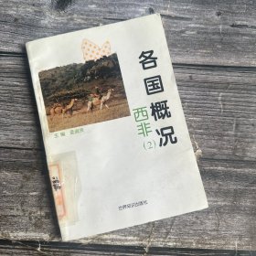 各国概况 西非（2）