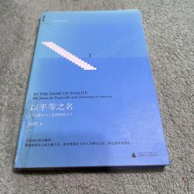 以平等之名：托克维尔与《论美国的民主》