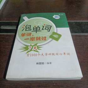 泡單詞，一泡就過