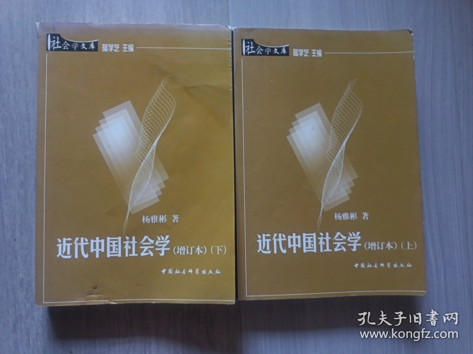 点击查看原图 近代中国社会学(增订本)(上下)
