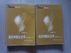近代中国社会学(增订本)(上下)