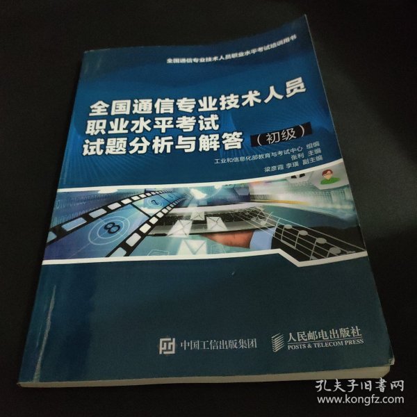 全国通信专业技术人员职业水平考试试题分析与解答（初级）