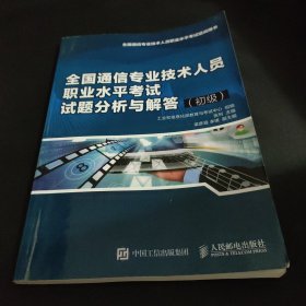 全国通信专业技术人员职业水平考试试题分析与解答（初级）