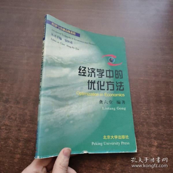 经济学中的优化方法