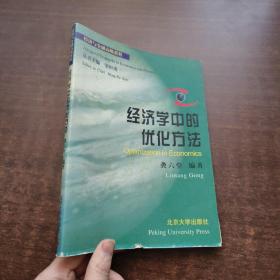 经济学中的优化方法