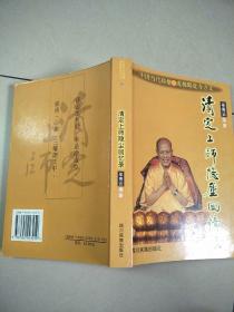 清定上师隐尘回忆录    原版内页干净