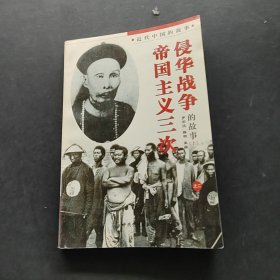 帝国主义三次侵华战争的故事上