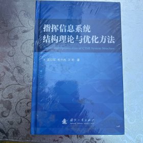 指挥信息系统结构理论与优化方法