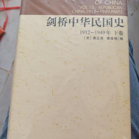 剑桥中华民国史（下卷）：Republican China, 1912-1949, Part 2 1912-1949