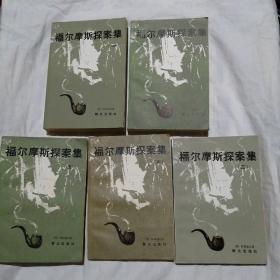 福尔摩斯探案集（5册全）