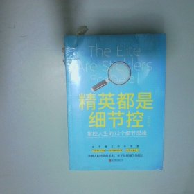 精英都是细节控