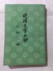 晚清文学丛钞 小说二卷 下卷