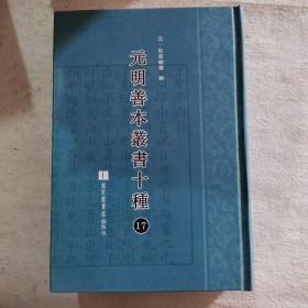 元明善本丛书十种（第17册）