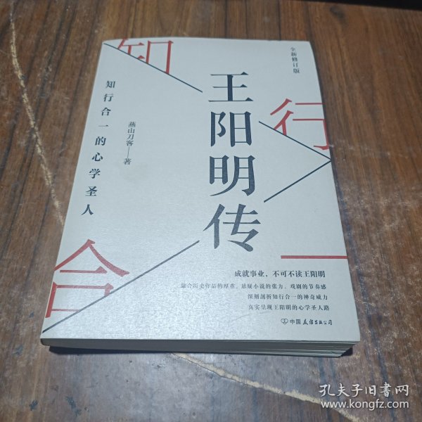 王阳明传：知行合一的心学圣人