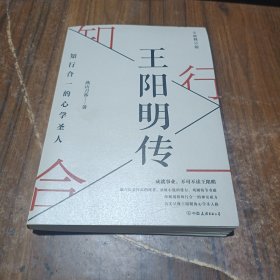 王阳明传：知行合一的心学圣人