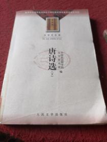 唐诗选(上下)-大学生必读