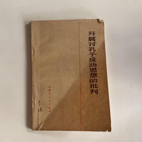 開展對孔子反動思想的批判