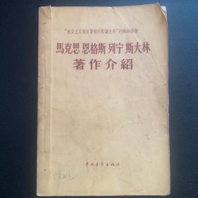 “社会主义教育课程的阅读文件”的辅助读物  《马克思 恩格斯 列宁 斯大林 著作介绍》1958年一版一印  P309 约245克