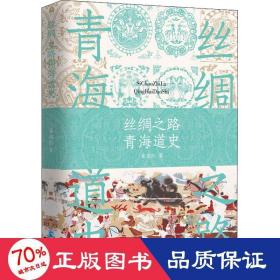 丝绸之路青海道史 中国历史 崔永红