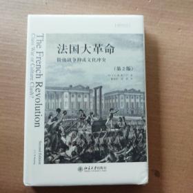 法国大革命：阶级战争抑或文化冲突(第2版)