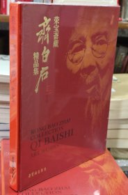 荣宝斋藏齐白石精品集