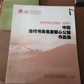 庆祝清华大学建校一百周年中国当代书画名家爱心公益作品集