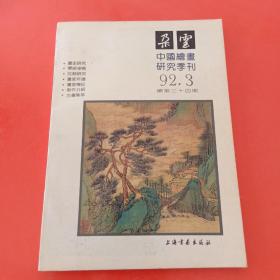 中国绘画研究季刊 朵云 总第34期