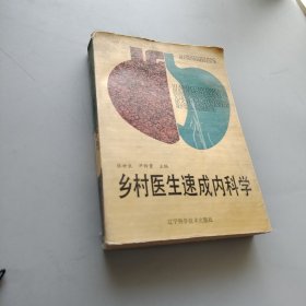 乡村医生速成内科学