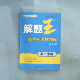 解题王高考标准样题库高二生物