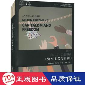 解析米尔顿·弗里德曼《资本主义与自由》 外国现当代文学 苏莱曼·哈克米