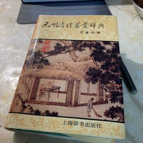 元明清诗鉴赏辞典