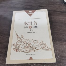 名著导+读 水浒传（下）