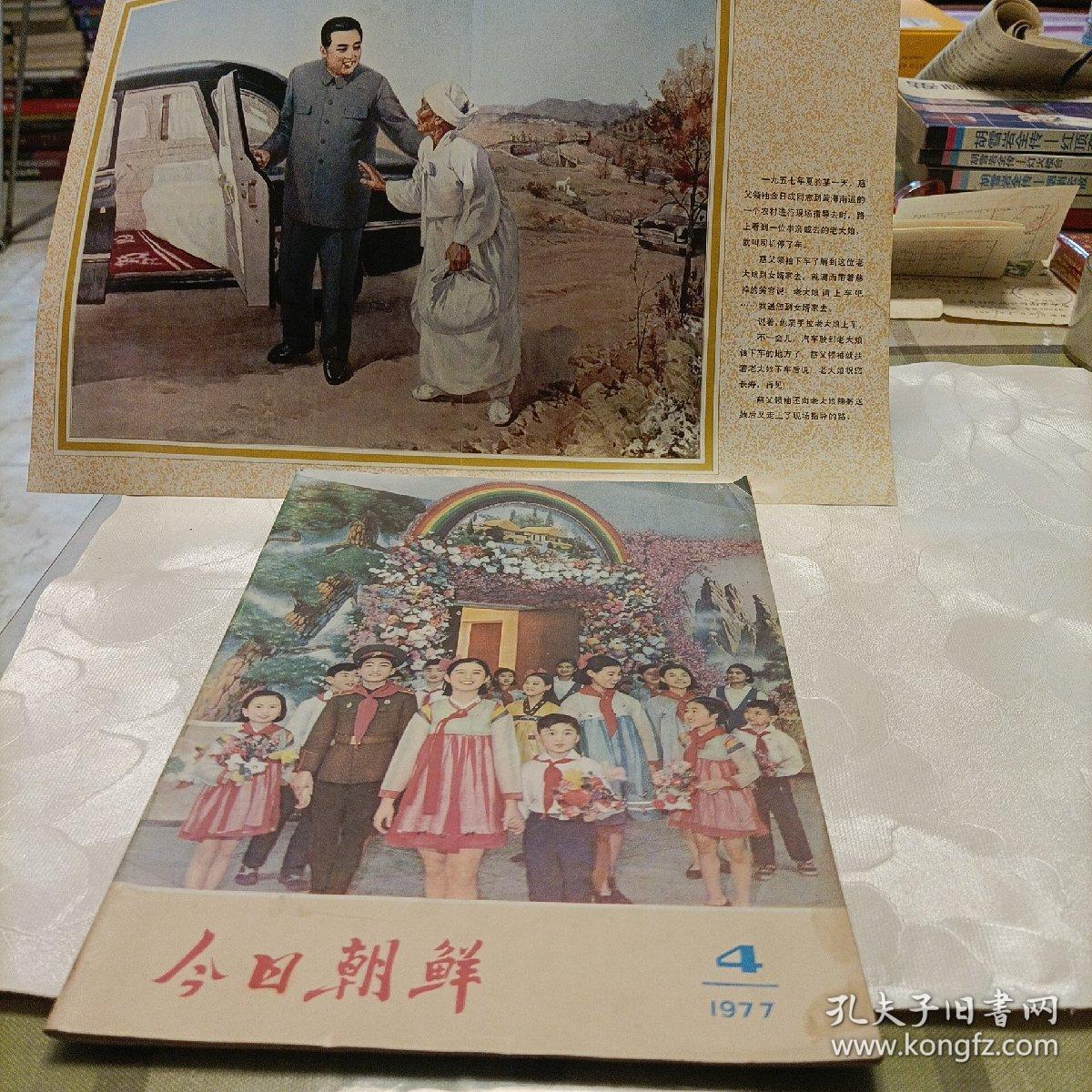 今日朝鲜（1977.4附图）