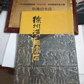 徐州汉画像石 中国汉代画像石艺术