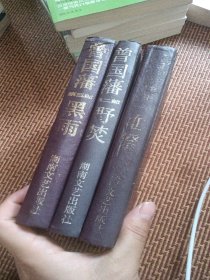曾国藩·血祭·野焚·黑雨:长篇历史小说 3本合售