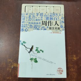 周作人散文名篇