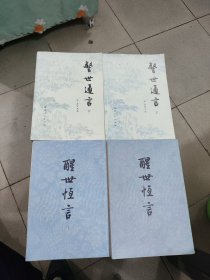 警世通言上下＋醒世恒言上下（4本合售）