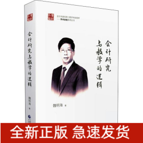 會計研究與教學(xué)的邏輯