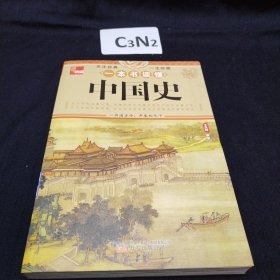 典藏：一本书读懂中国史