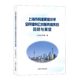 正版新书现货 上海市构建更高水平全民健身公共服务体系的回顾与 9787567144132 编者:徐彬|责编:傅玉芳